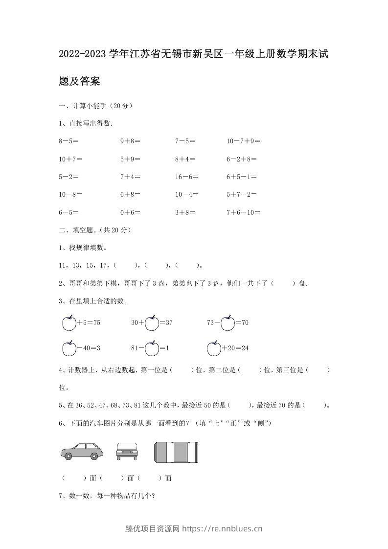 2022-2023学年江苏省无锡市新吴区一年级上册数学期末试题及答案(Word版) - 臻优资源网