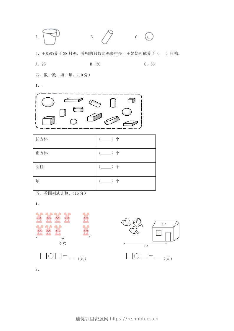 图片[3] - 2022-2023学年江苏省无锡市新吴区一年级上册数学期末试题及答案(Word版) - 臻优资源网