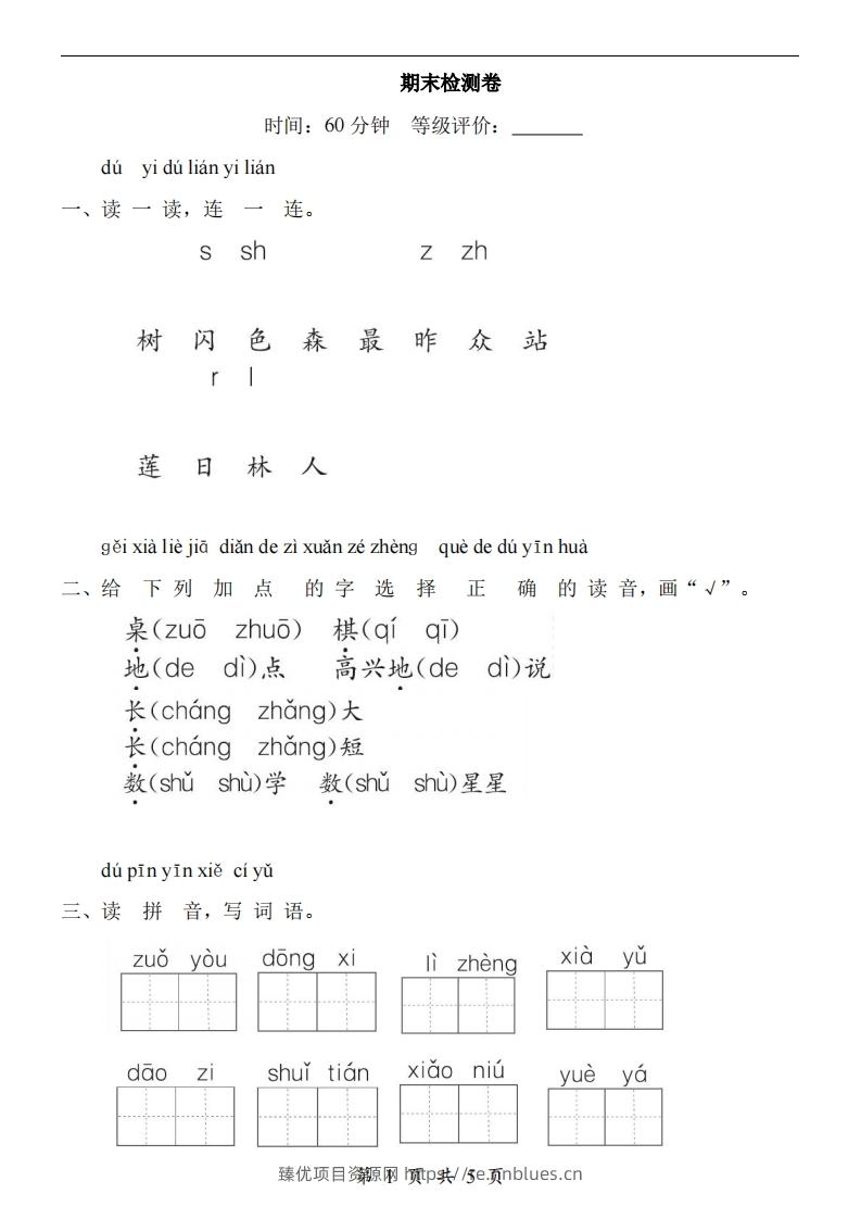 【24新教材】一上语文期末检测卷 - 臻优资源网