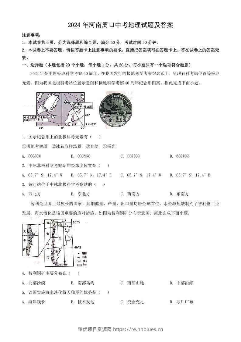 2024年河南周口中考地理试题及答案(Word版) - 臻优资源网