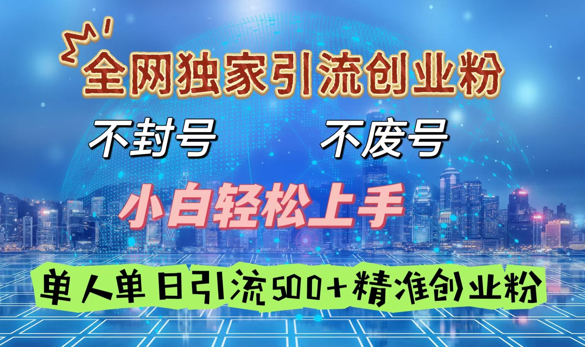 全网独家引流创业粉，不封号、不费号，小白轻松上手，单人单日引流500＋精准创业粉 - 臻优资源网