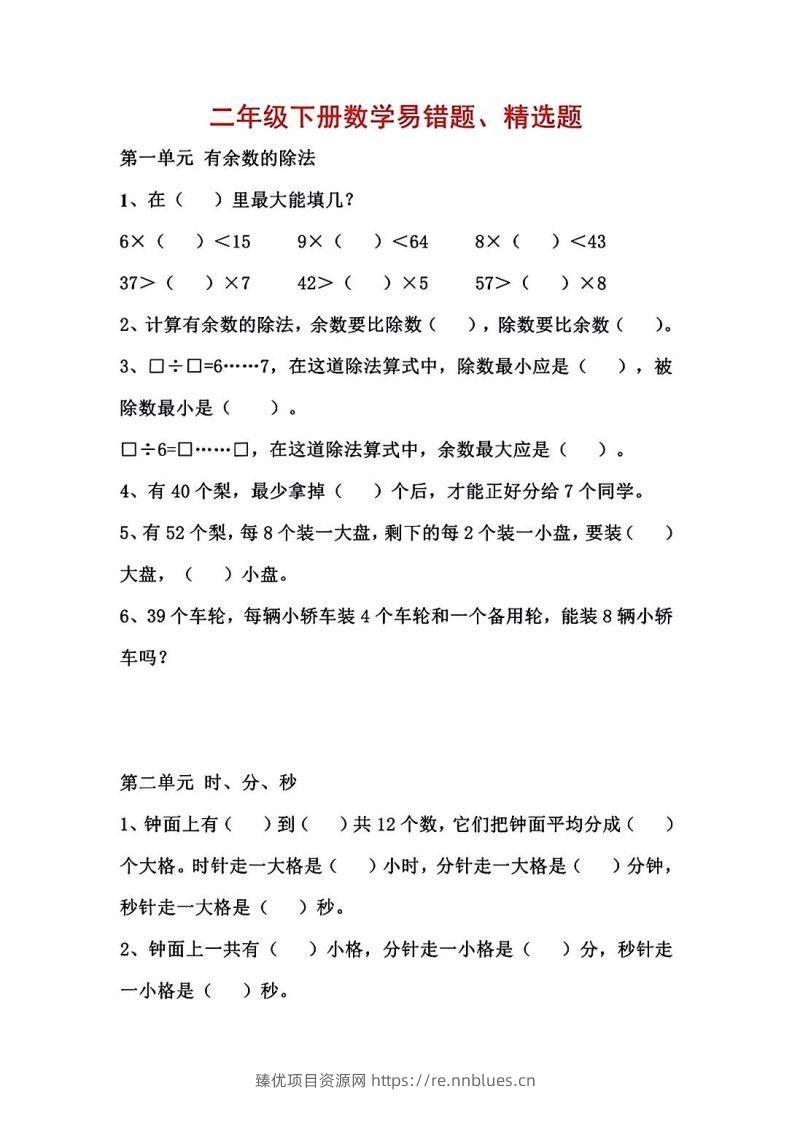 二年级数学下册1-8单元易错题汇总 - 臻优资源网