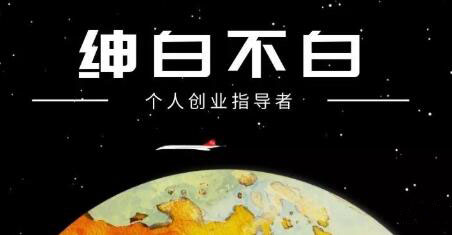 绅白不白·抖音0撸项目：单日收益500，不发作品，不养号【视频课程】 - 臻优资源网
