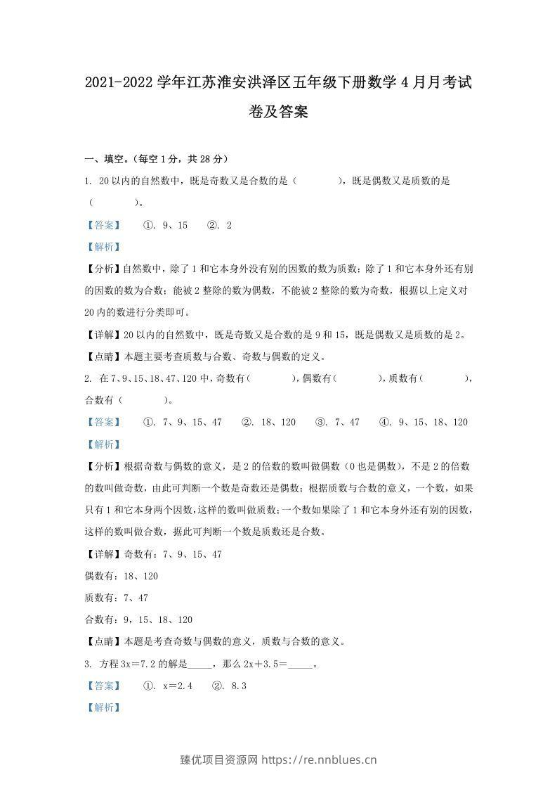 2021-2022学年江苏淮安洪泽区五年级下册数学4月月考试卷及答案(Word版) - 臻优资源网