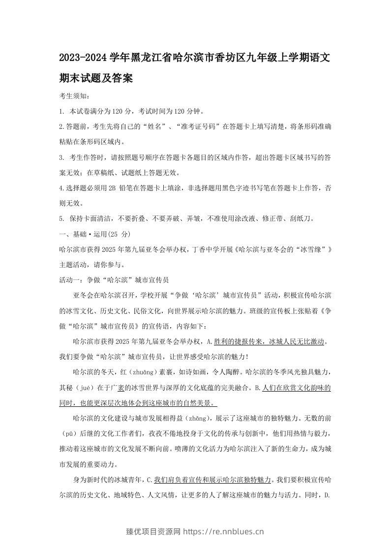 2023-2024学年黑龙江省哈尔滨市香坊区九年级上学期语文期末试题及答案(Word版) - 臻优资源网