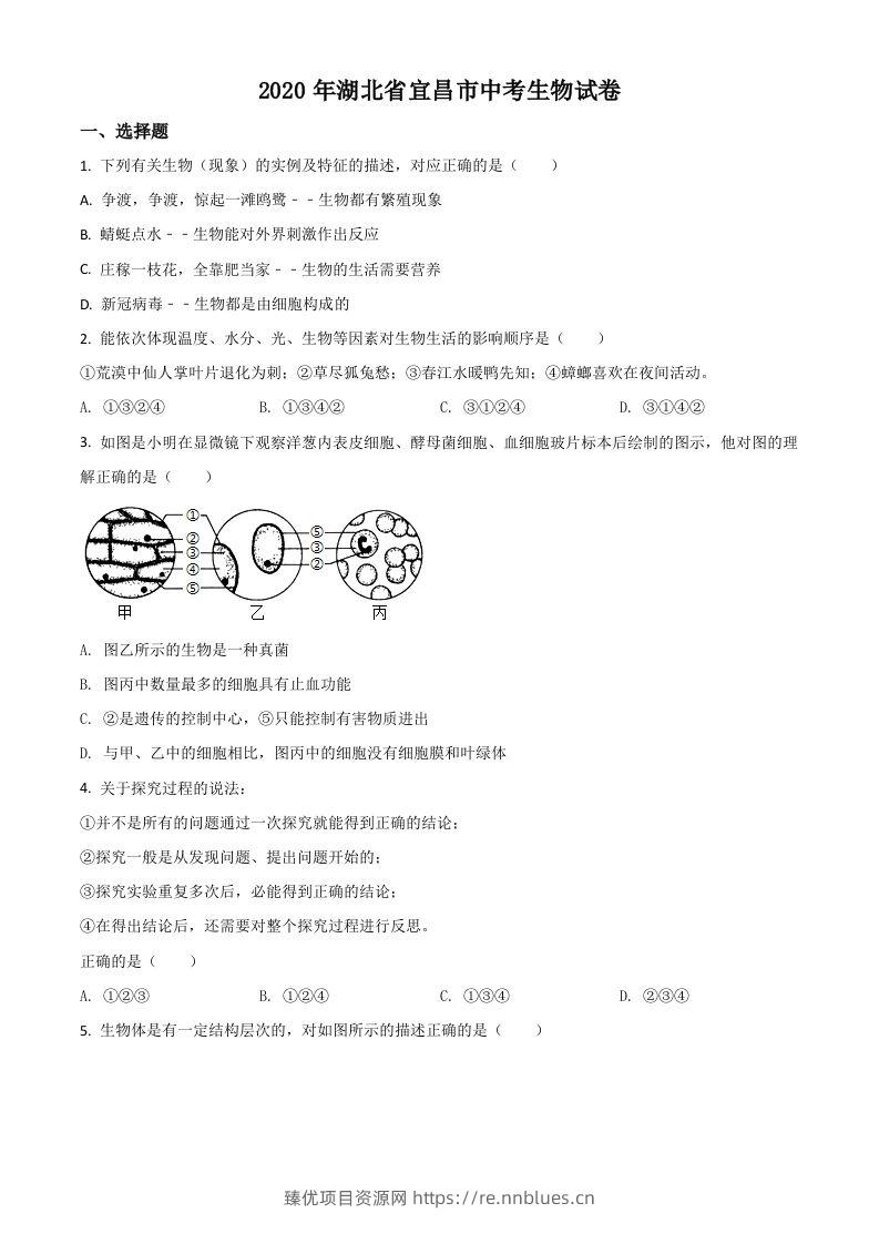 湖北省宜昌市2020年中考生物试题（空白卷） - 臻优资源网