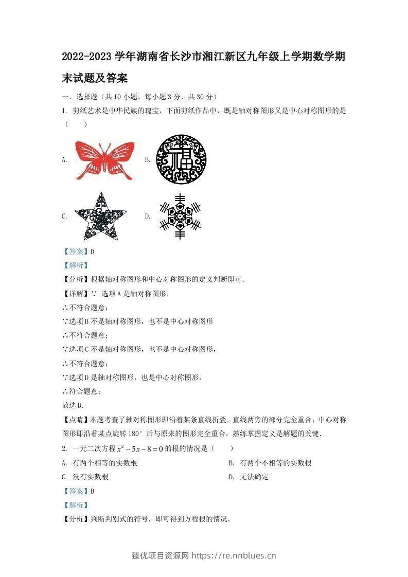 2022-2023学年湖南省长沙市湘江新区九年级上学期数学期末试题及答案(Word版) - 臻优资源网