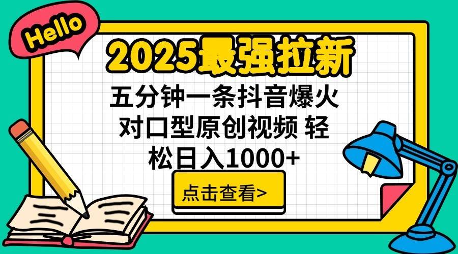 2025最强拉新首发，单用户下载7元，轻松日入1000+，小白轻松上手 - 臻优资源网