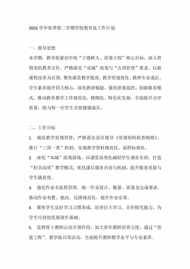 2026学年春季第二学期学校教导处工作计划 - 臻优资源网