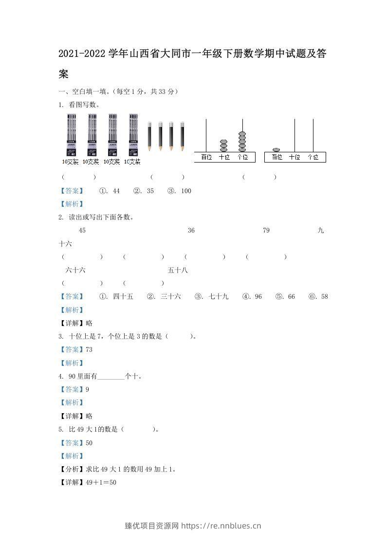2021-2022学年山西省大同市一年级下册数学期中试题及答案(Word版) - 臻优资源网