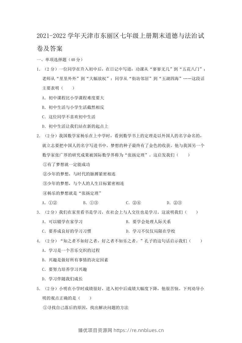 2021-2022学年天津市东丽区七年级上册期末道德与法治试卷及答案(Word版) - 臻优资源网