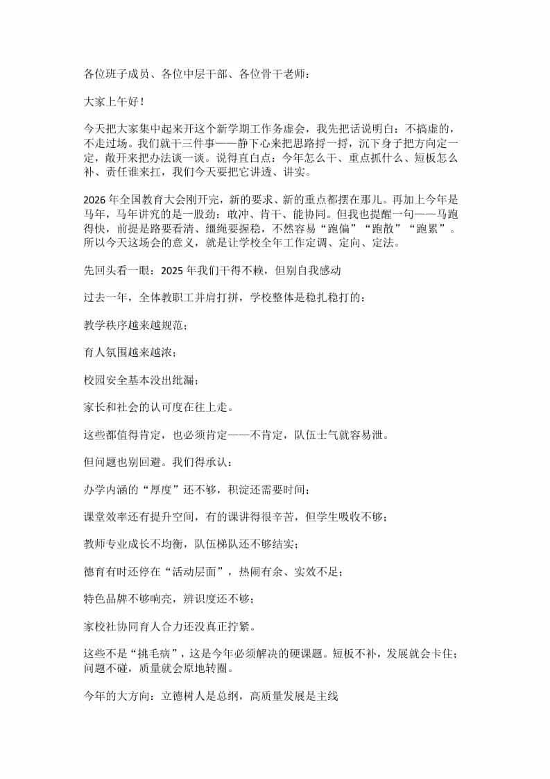 2026学校工作务虚会上，校长讲话：乘马年奋进之势，聚提质增效之力 - 臻优资源网