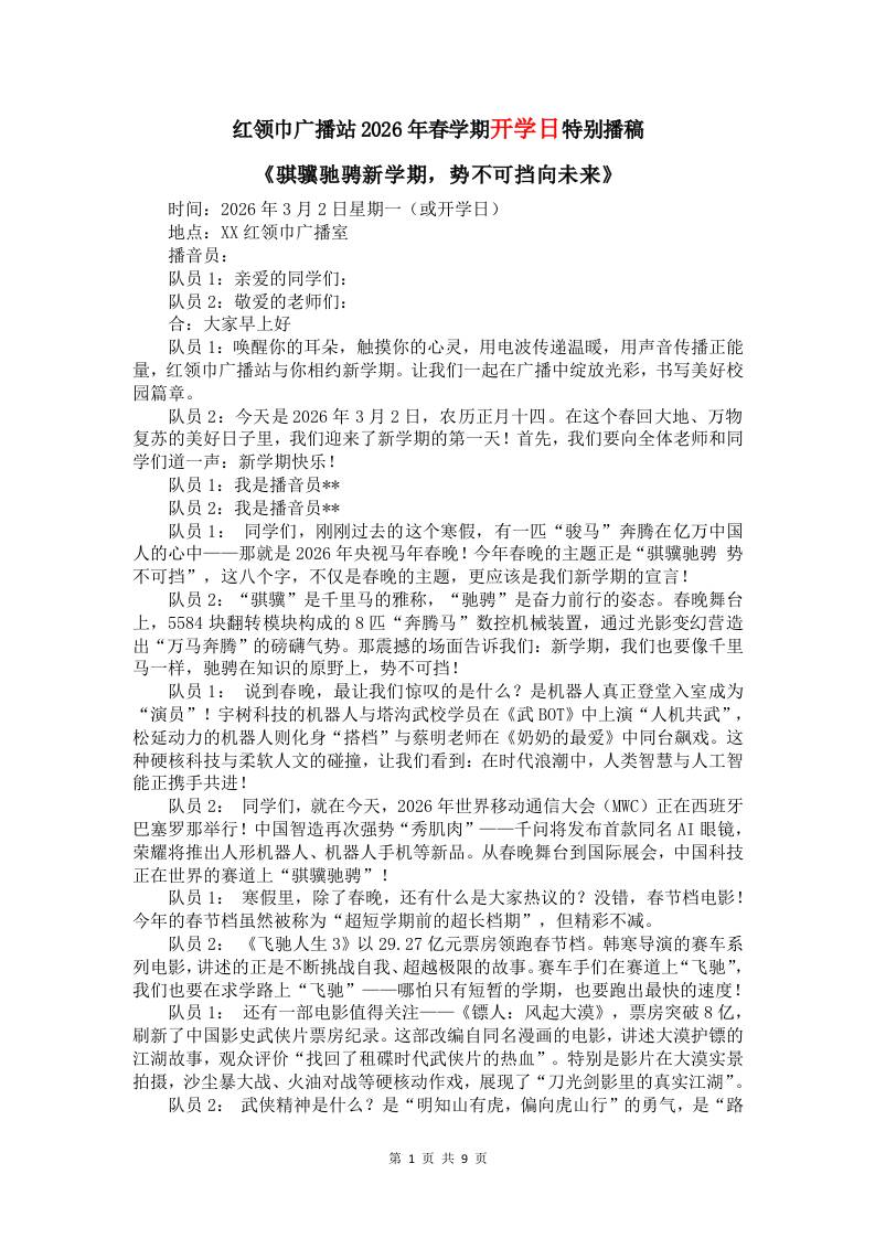 红领巾广播站2026年春季学期第1周播稿 - 臻优资源网