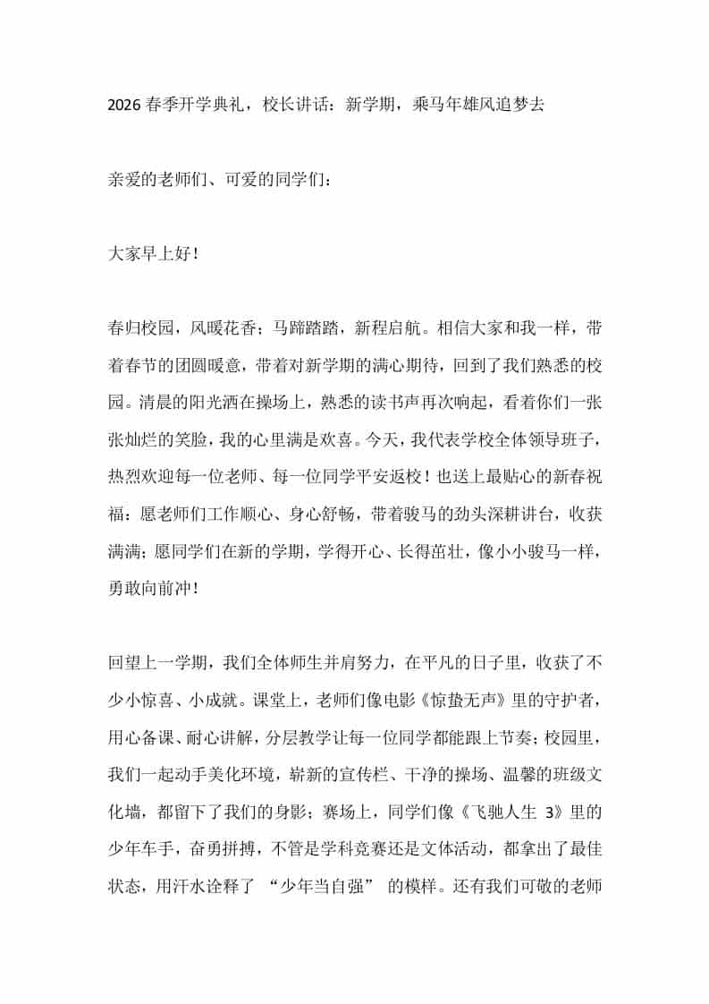 2026春季开学典礼，校长讲话：新学期，乘马年雄风追梦去 - 臻优资源网