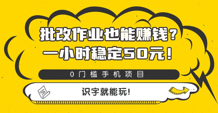 批改作业也能赚钱？0门槛手机项目，一小时稳定50元，识字就能玩 - 臻优资源网