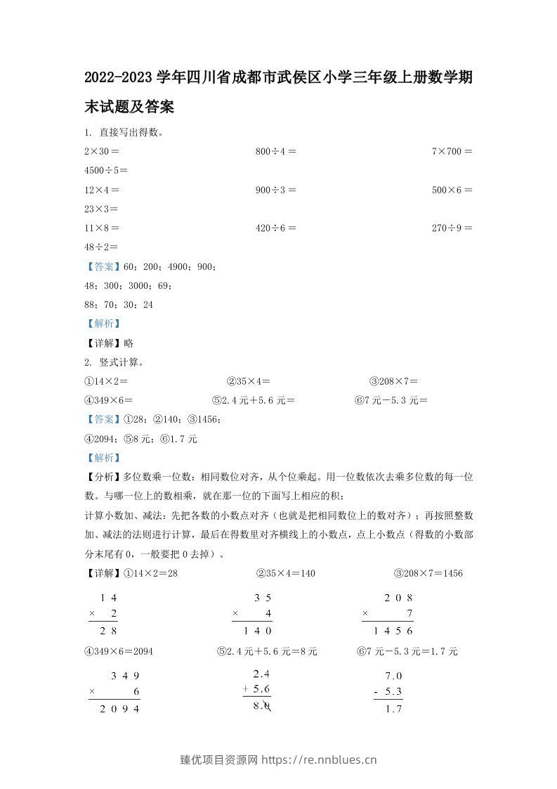 2022-2023学年四川省成都市武侯区小学三年级上册数学期末试题及答案(Word版) - 臻优资源网