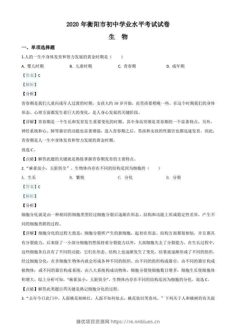 湖南省衡阳市2020中考生物试题（含答案） - 臻优资源网