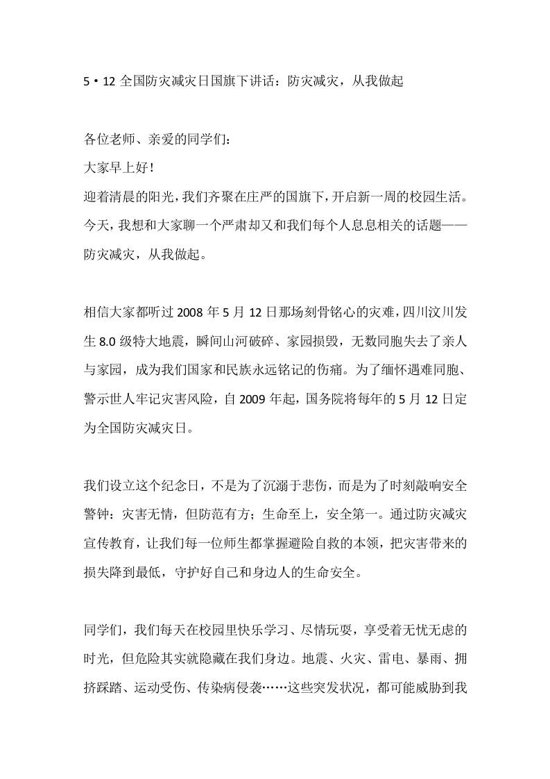 5·12全国防灾减灾日国旗下讲话：防灾减灾，从我做起 - 臻优资源网