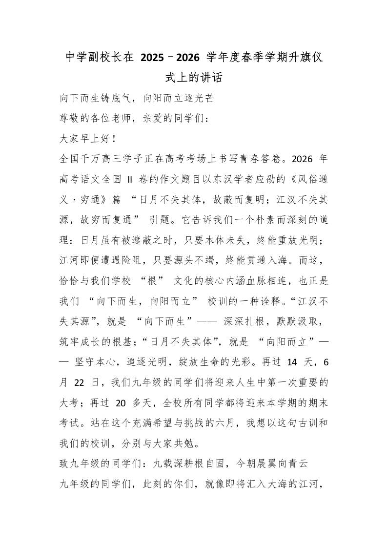 中学副校长在2025–2026学年度春季学期升旗仪式上的讲话 - 臻优资源网