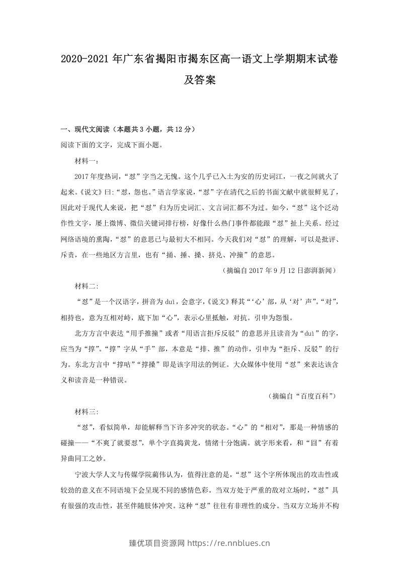 2020-2021年广东省揭阳市揭东区高一语文上学期期末试卷及答案(Word版) - 臻优资源网