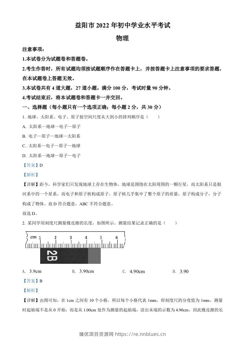 2022年湖南省益阳市中考物理试题（含答案） - 臻优资源网