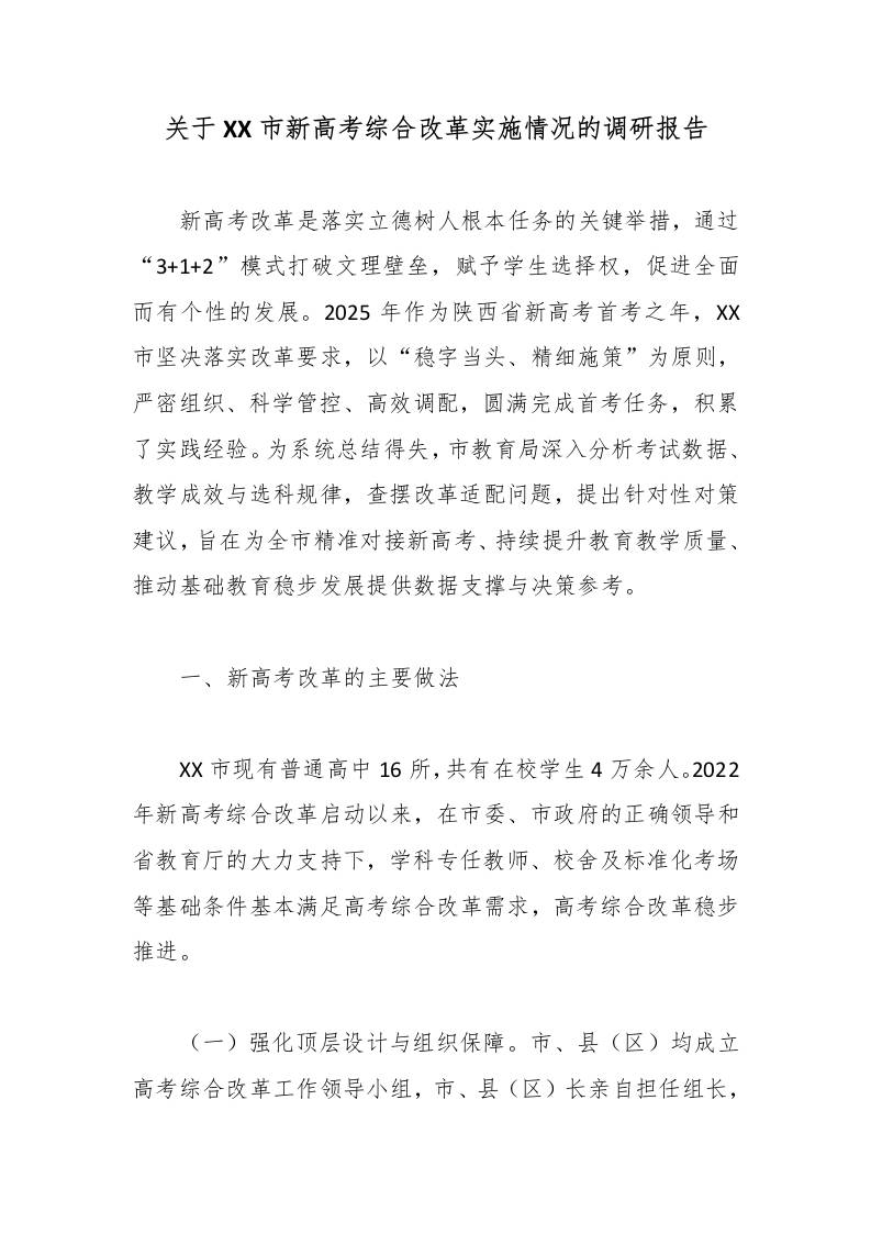 关于XX市新高考综合改革实施情况的调研报告 - 臻优资源网