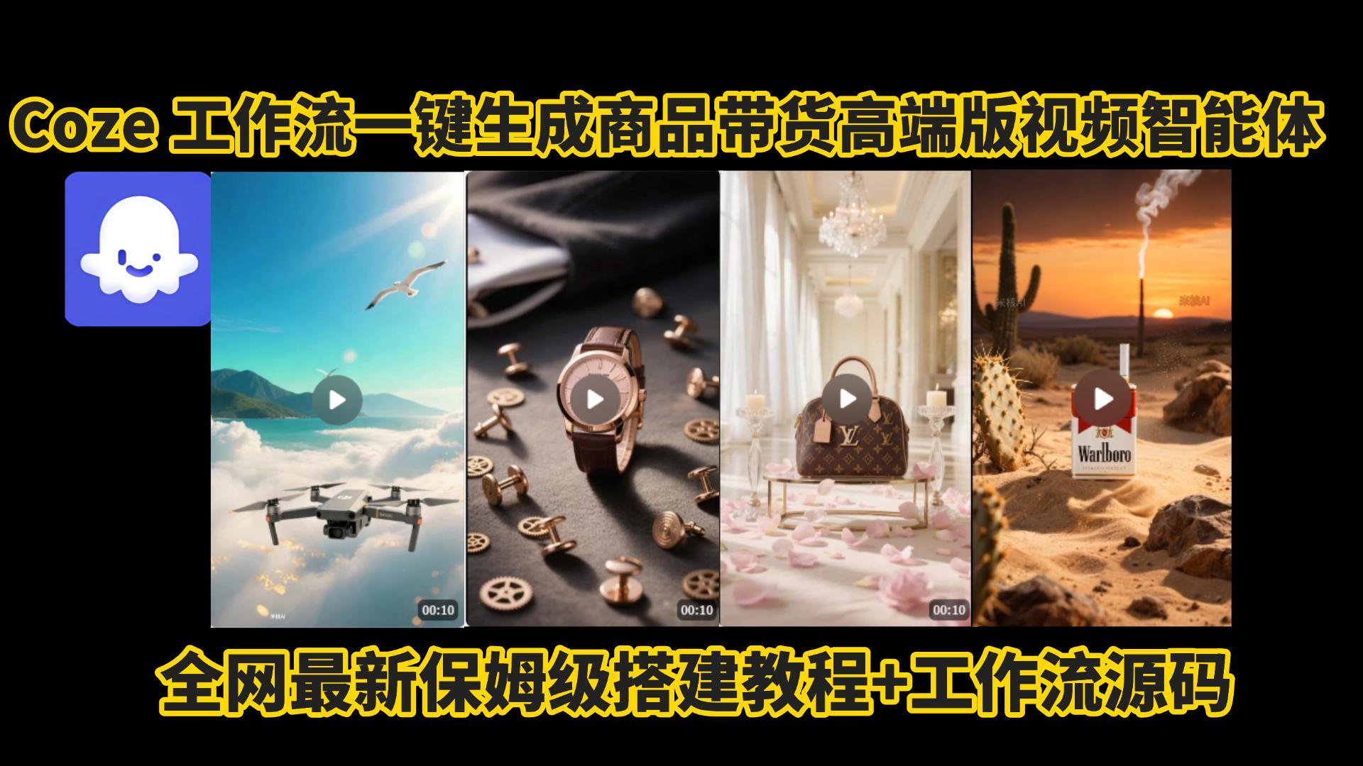电商人的福音!Coze工作流一键生成”商品带货视频高端版“实操教程，全程保姆级搭建教学教程，小白也能完胜十个剪辑师!电商人必学的AI智能体搭建知识。 - 臻优资源网