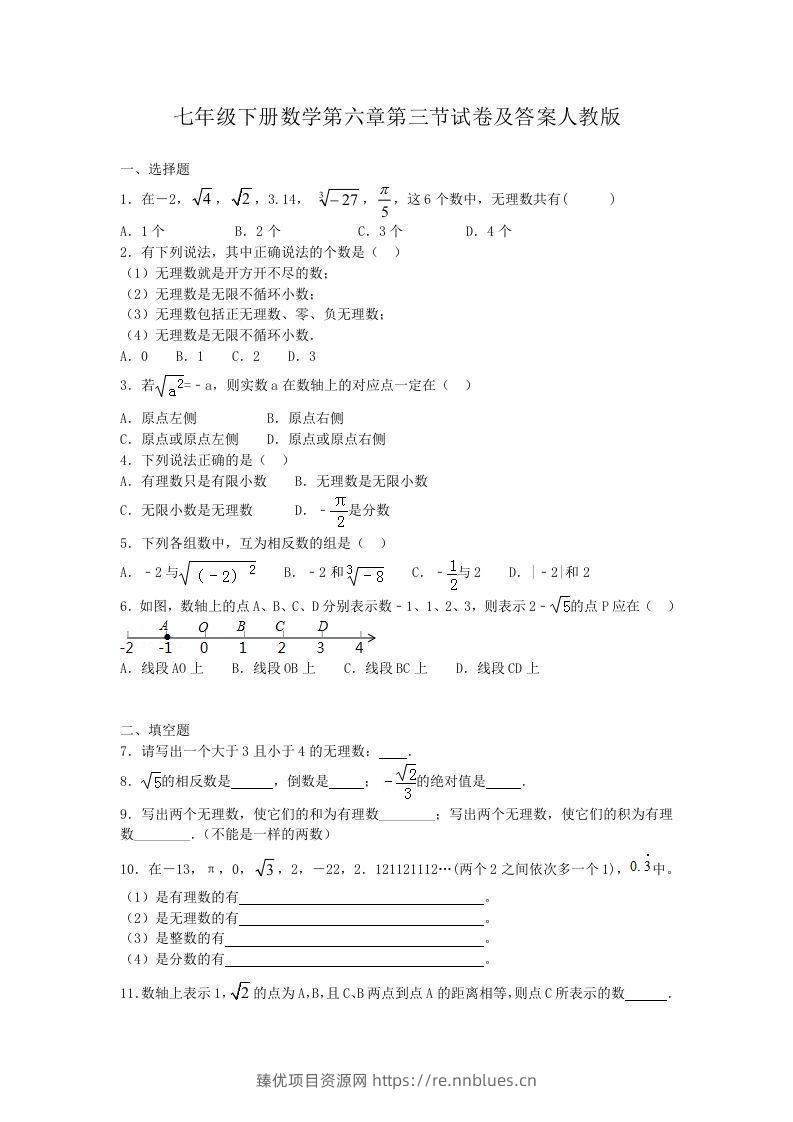七年级下册数学第六章第三节试卷及答案人教版(Word版) - 臻优资源网
