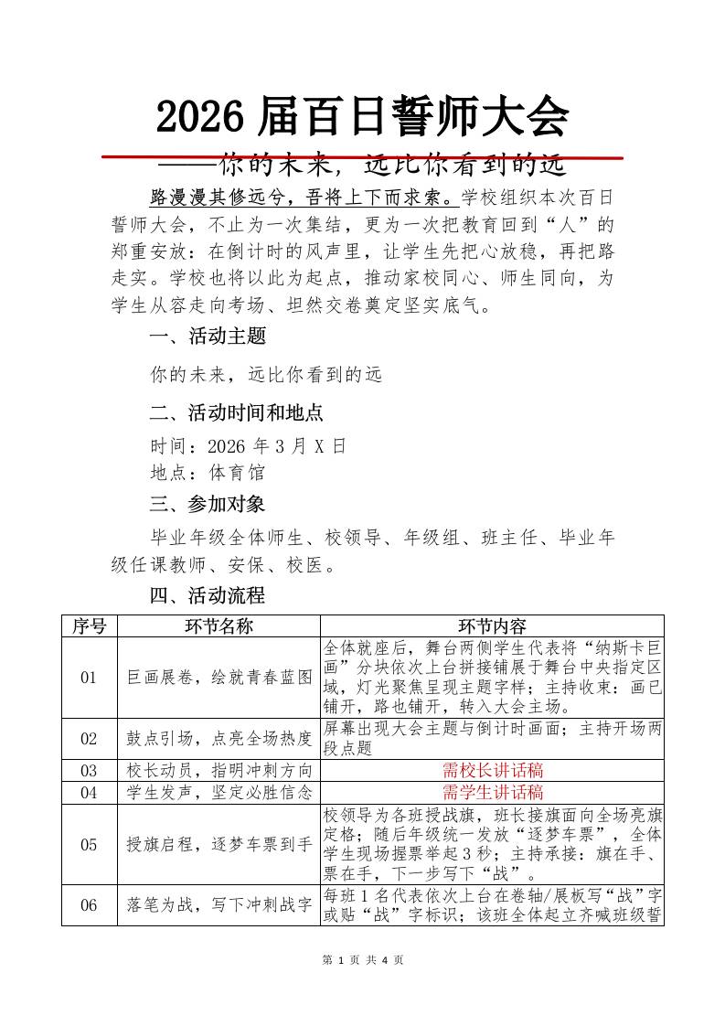 2026年高三高考百日誓师大会活动方案：你的未来，远比你看到的远 - 臻优资源网