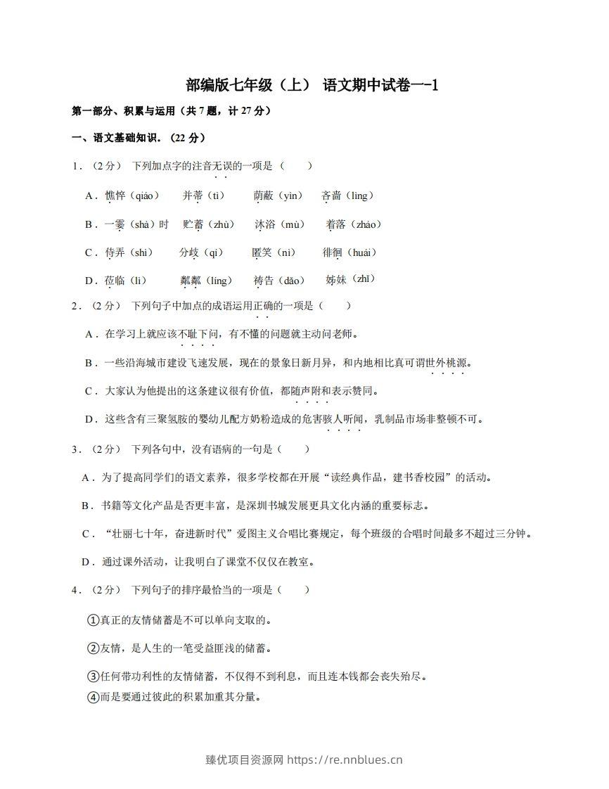 七年级（上）语文期中试卷1-1卷部编版 - 臻优资源网