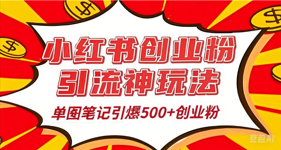 25年最新实测小红书爆文日引500＋创业粉 - 臻优资源网
