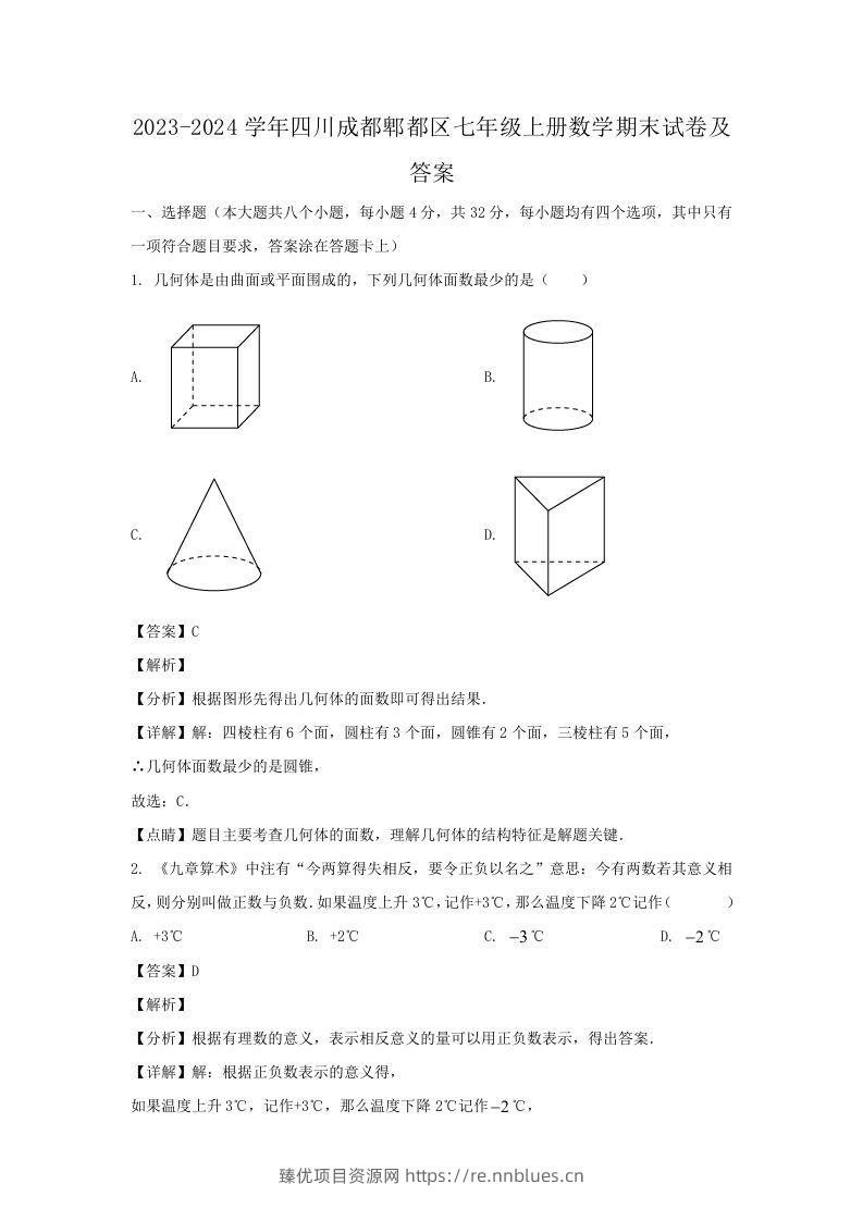 2023-2024学年四川成都郫都区七年级上册数学期末试卷及答案(Word版) - 臻优资源网