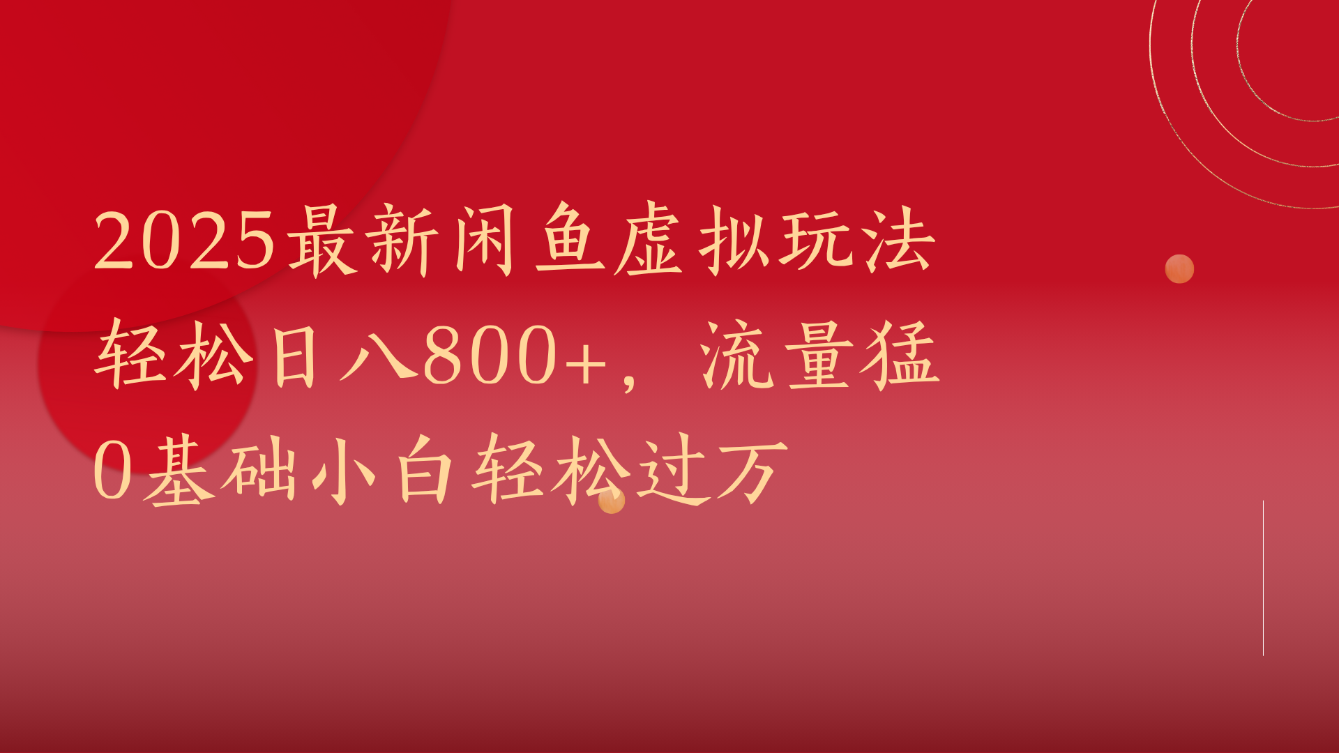 2025最新闲鱼虚拟玩法轻松日八800+，流量猛0基础小白轻松过万 - 臻优资源网