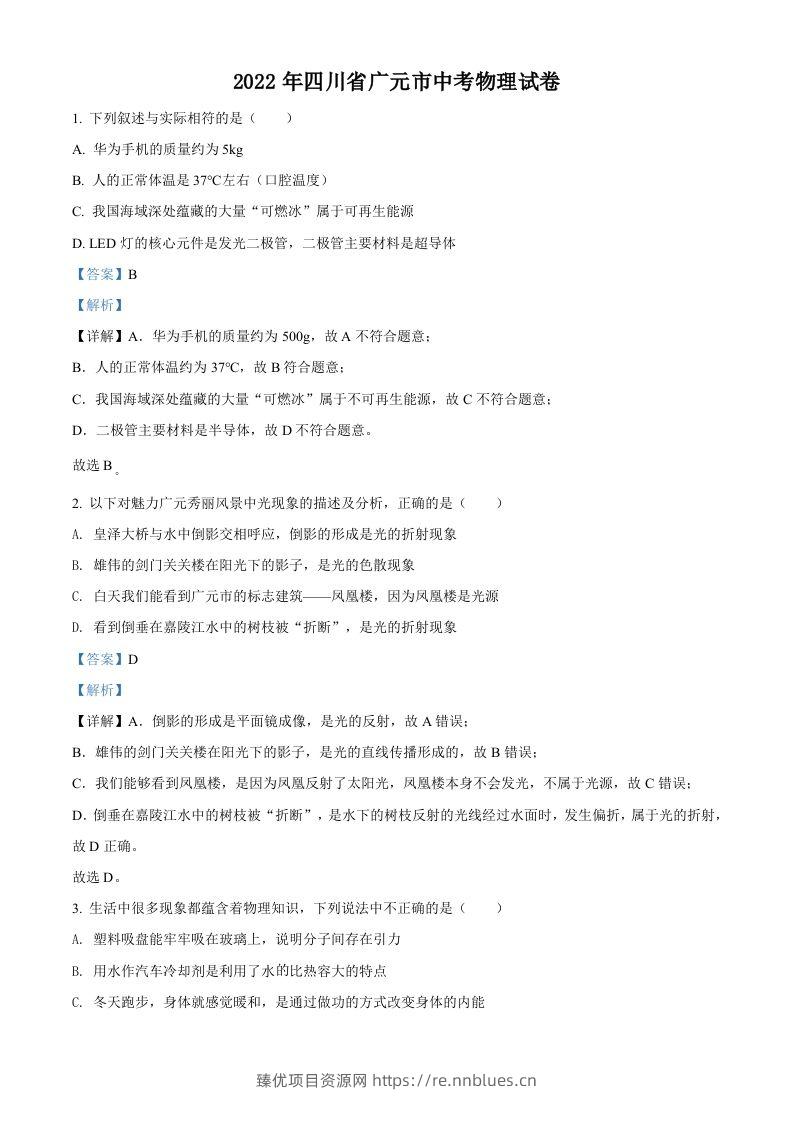2022年四川省广元市中考物理试题（含答案） - 臻优资源网