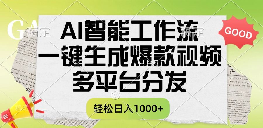 一键生成爆款视频，AI智能工作流，多平台分发，一天收益1000+ - 臻优资源网