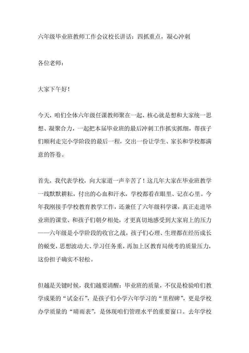 六年级毕业班教师工作会议校长讲话：四抓重点，凝心冲刺 - 臻优资源网