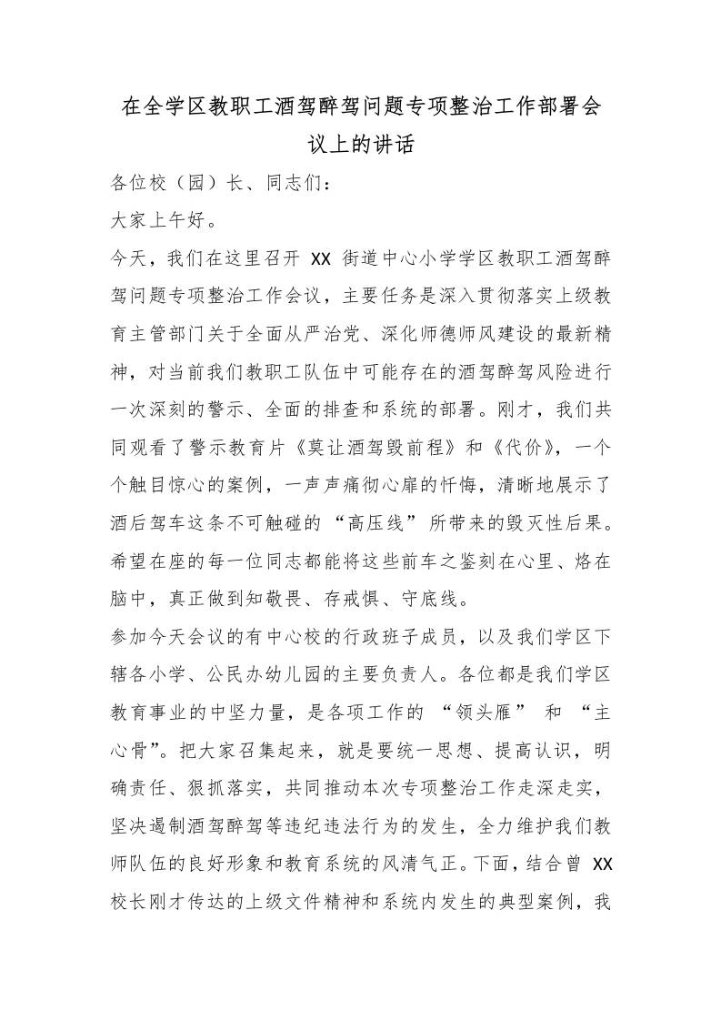 在全学区教职工酒驾醉驾问题专项整治工作部署会议上的讲话 - 臻优资源网