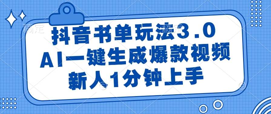 抖音书单玩法3.0，新人1分钟上手，AI一键生成爆款视频 - 臻优资源网