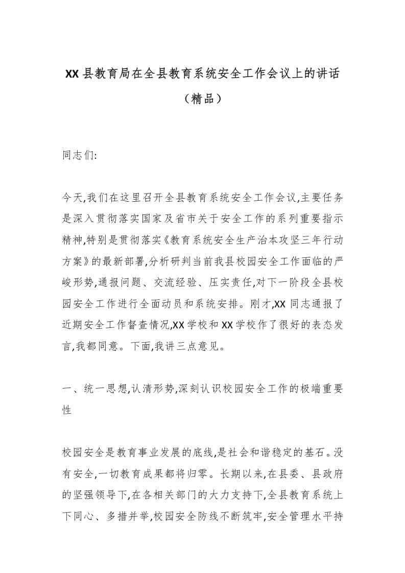 XX县教育局在全县教育系统安全工作会议上的讲话（精品） - 臻优资源网