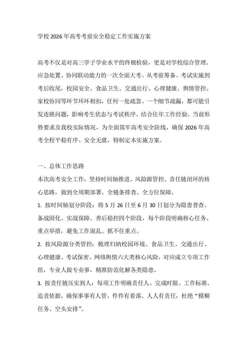 学校2026年高考考前安全稳定工作实施方案 - 臻优资源网