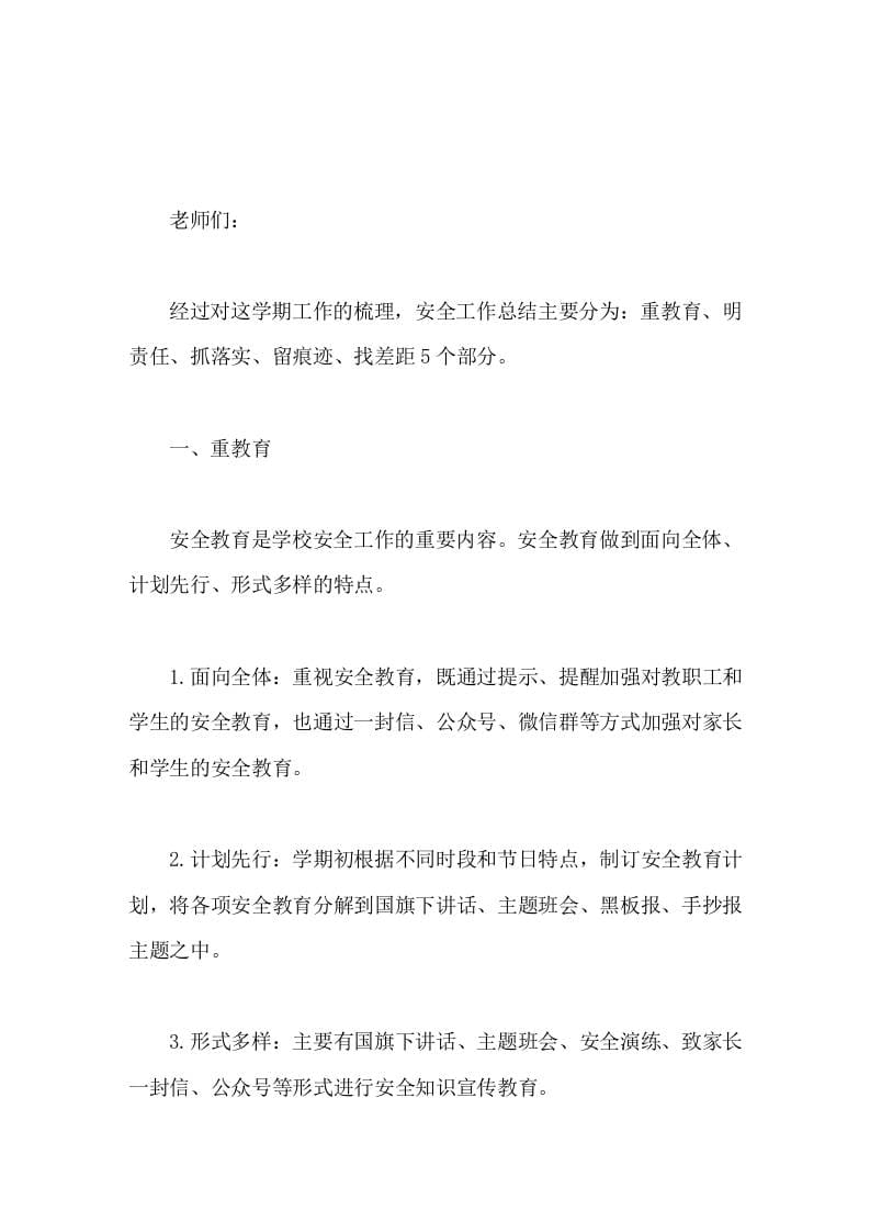 学校安全工作年终总结重教育、明责任、抓落实、留痕迹、找差距 - 臻优资源网
