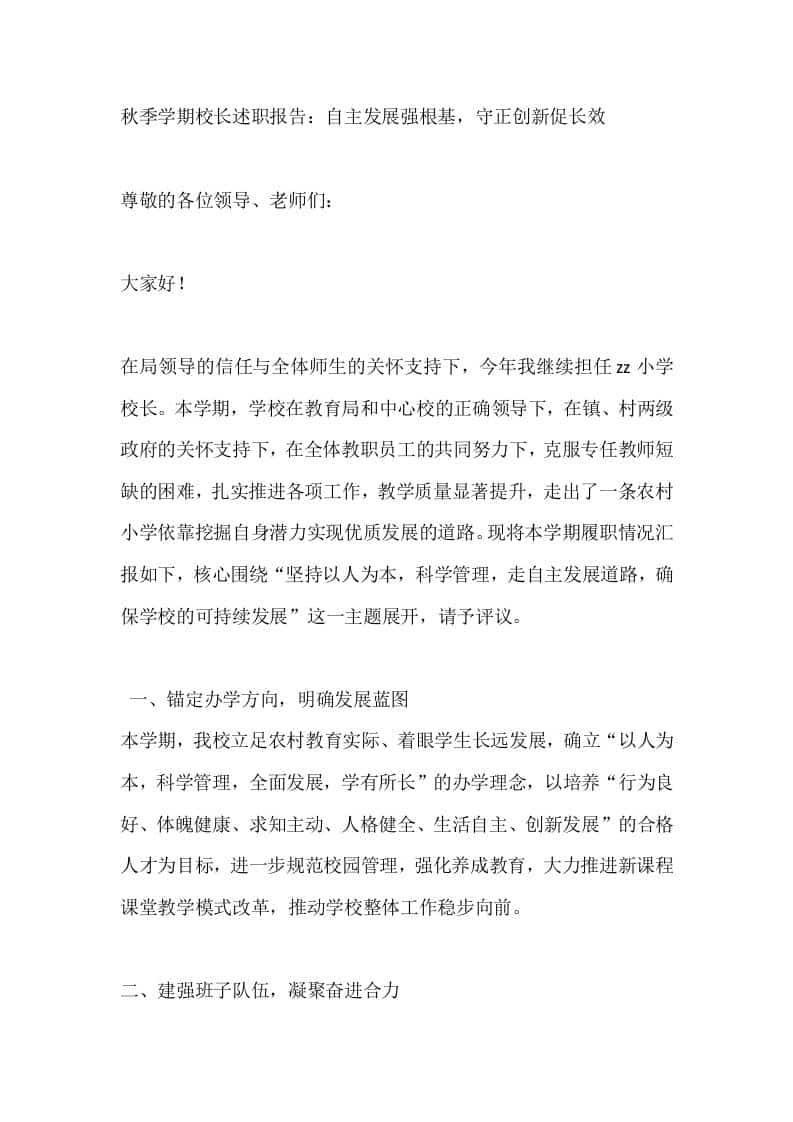 秋季学期校长述职报告：自主发展强根基，守正创新促长效 - 臻优资源网