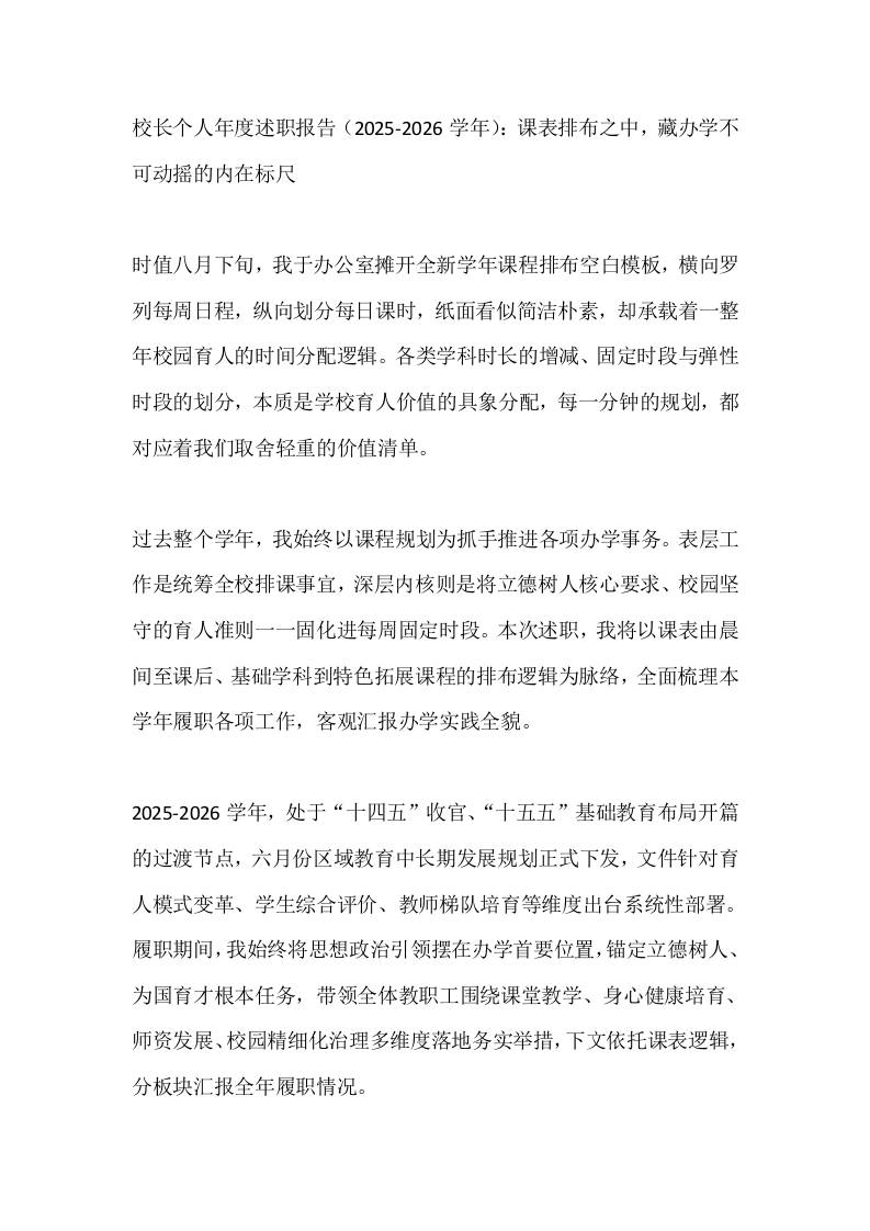 校长个人年度述职报告（2025-2026学年）：课表排布之中，藏办学不可动摇的内在标尺 - 臻优资源网