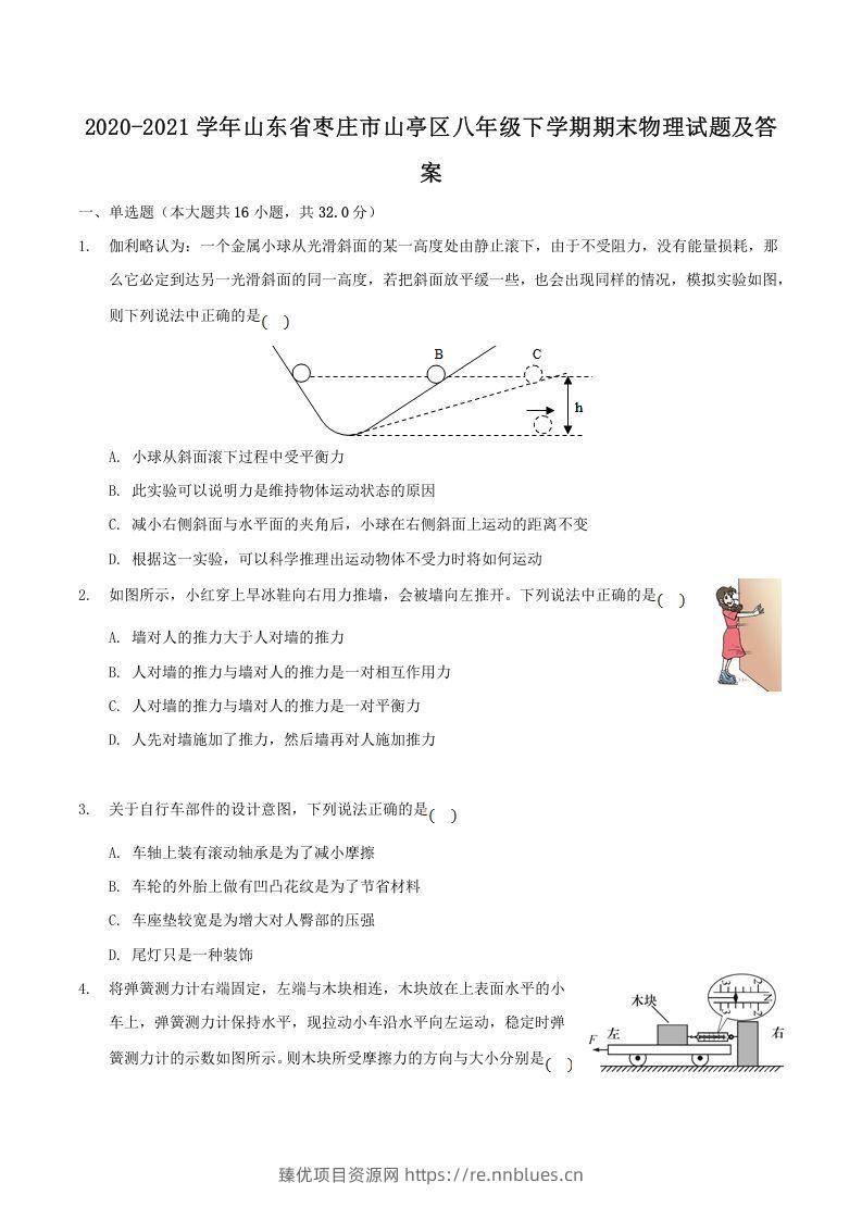 2020-2021学年山东省枣庄市山亭区八年级下学期期末物理试题及答案(Word版) - 臻优资源网