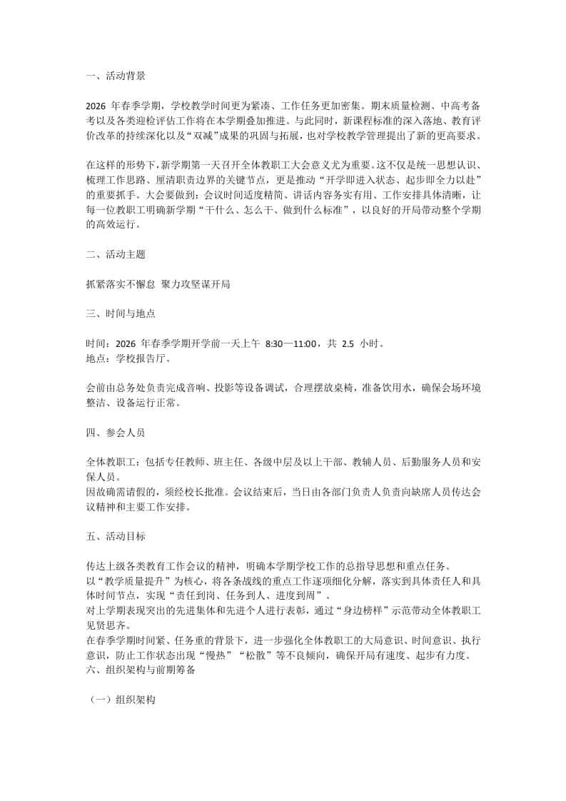 学校2026年春季开学全体教职工大会活动方案 - 臻优资源网