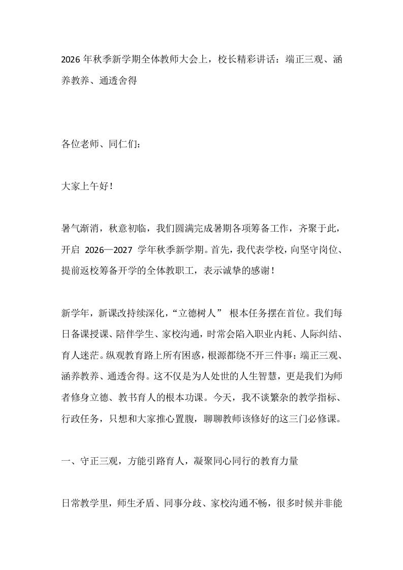 2026年秋季新学期全体教师大会上，校长精彩讲话：端正三观、涵养教养、通透舍得 - 臻优资源网