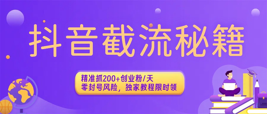 抖音截流秘籍：精准抓200+创业粉/天，零封号风险，独家教程限时领 - 臻优资源网