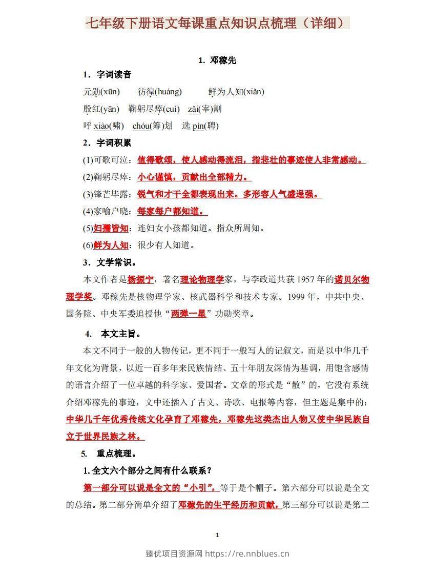 七下语文每课重点知识点梳理 - 臻优资源网