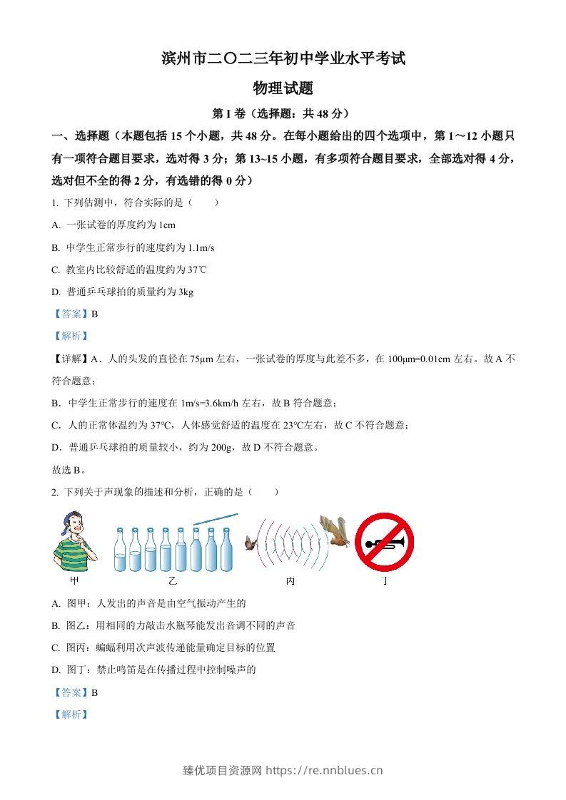 2023年山东省滨州市中考物理试题（含答案） - 臻优资源网