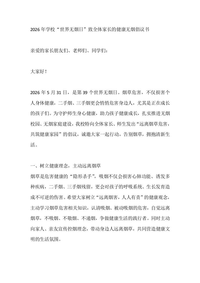 2026年学校“世界无烟日”致全体家长的健康无烟倡议书 - 臻优资源网